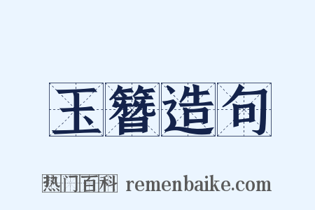 玉簪造句是什么意思的图片